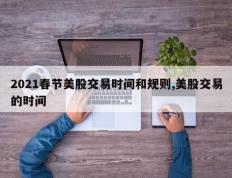 2021春节美股交易时间和规则,美股交易的时间