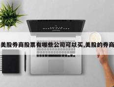 美股券商股票有哪些公司可以买,美股的券商
