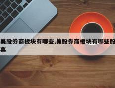 美股券商板块有哪些,美股券商板块有哪些股票