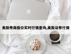 美股券商股价实时行情查询,美股证券行情