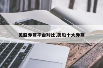 美股券商平台对比,美股十大券商