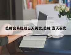 美股交易规则当天买卖,美股 当天买卖
