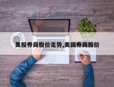 美股券商股价走势,美国券商股价