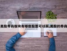 美股券商板块有哪些股票可以买,美股的券商