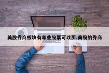 美股券商板块有哪些股票可以买,美股的券商