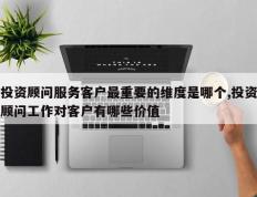 投资顾问服务客户最重要的维度是哪个,投资顾问工作对客户有哪些价值