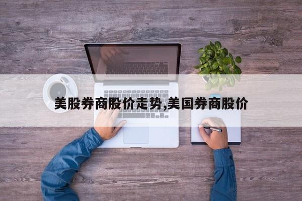 美股券商股价走势,美国券商股价